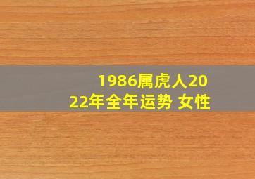 1986属虎人2022年全年运势 女性